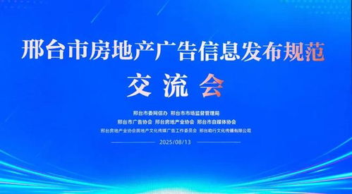 邢臺市三協(xié)會聯(lián)合推動房地產(chǎn)廣告信息發(fā)布規(guī)范化，助力行業(yè)清朗生態(tài)建設(shè)與軟件開發(fā)創(chuàng)新
